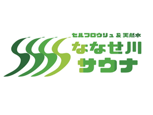 セルフロウリュ&天然水 ななせ川サウナのイメージ