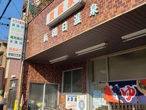 新朝日温泉のイメージ