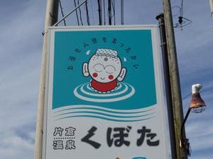 片倉温泉くぼたのイメージ