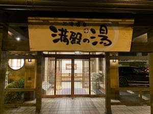 三滝温泉 満殿の湯のイメージ