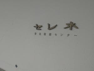 健康センターセレネのイメージ