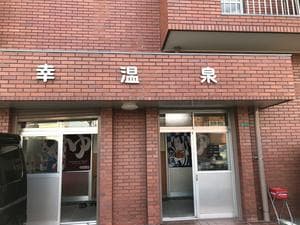 幸温泉のイメージ