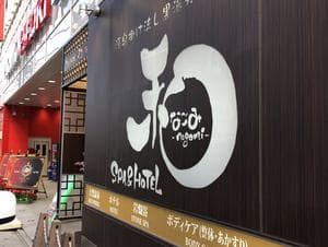 SPA&HOTEL 和 -なごみ-のイメージ