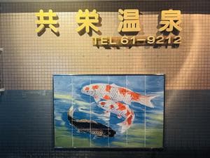 共栄温泉のイメージ