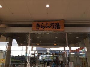 二丈温泉 きららの湯のイメージ