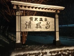 清風荘のイメージ