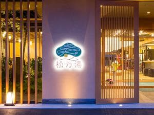 松乃湯のイメージ