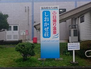 天神岬温泉しおかぜ荘のイメージ