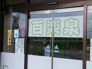 甲斐市民温泉百楽泉のイメージ