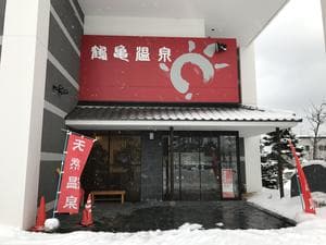 鶴亀温泉のイメージ