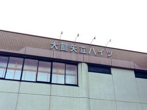 大館矢立ハイツ(矢立峠温泉)のイメージ