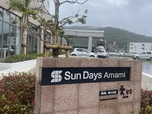 ホテルサンデイズ奄美のイメージ