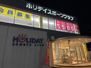 ホリデイスポーツクラブ 盛岡のイメージ