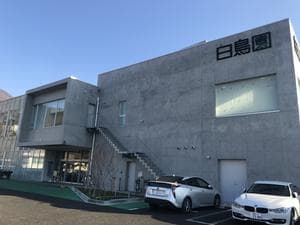 湯のさと ちくま 白鳥園のイメージ