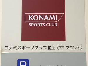 コナミスポーツクラブ北上のイメージ