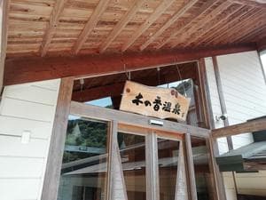木の香温泉のイメージ