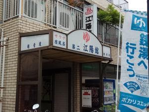 第二江陽館(だいにこうようかん)のイメージ