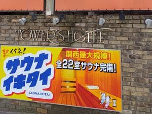 タワーズホテルのイメージ