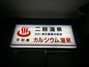 平和湯のイメージ