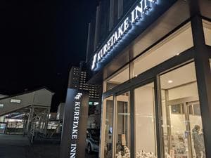 くれたけイン プレミアム 沼津北口店のイメージ