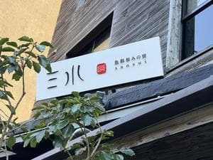 魚彩和みの宿 三水のイメージ