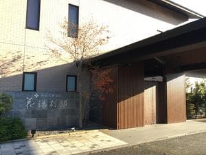 花湯別邸のイメージ