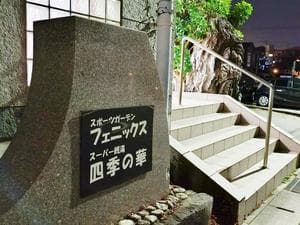 スポーツガーデンフェニックス 下上津役校のイメージ