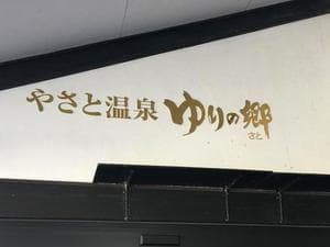 やさと温泉 ゆりの郷のイメージ