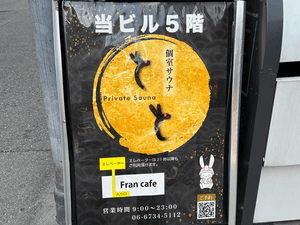 個室サウナとと 南船場店のイメージ