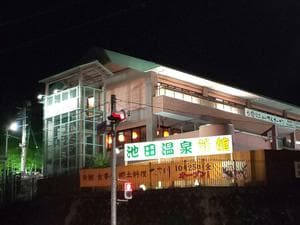 池田温泉 新館のイメージ