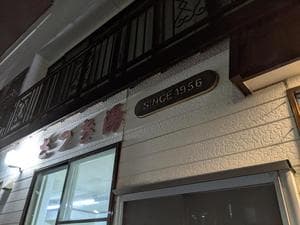 さつき湯のイメージ