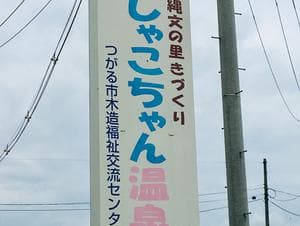 しゃこちゃん温泉のイメージ