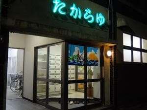 たから湯のイメージ