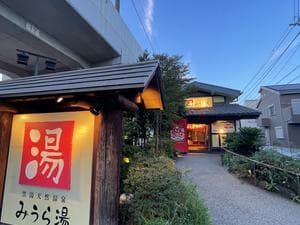 みうら湯 弘明寺店のイメージ