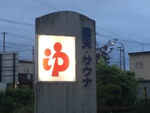 菊水湯のイメージ