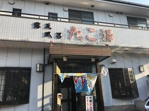 露天風呂たこ湯のイメージ