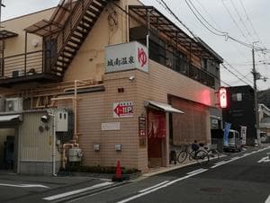 城南温泉のイメージ