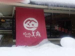 ぽかぽかランド美麻のイメージ