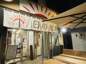 日の出湯のイメージ