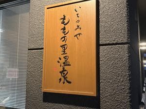 ももの里温泉のイメージ