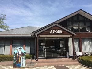 国民宿舎 あぶくま荘のイメージ