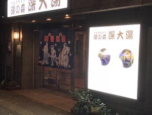 湯の森 深大湯のイメージ