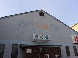 きく湯のイメージ
