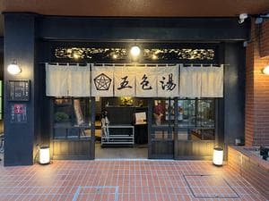 五色湯のイメージ