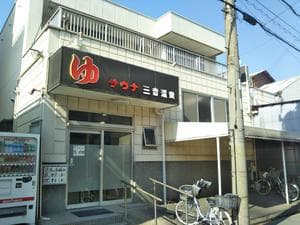 三吉温泉のイメージ