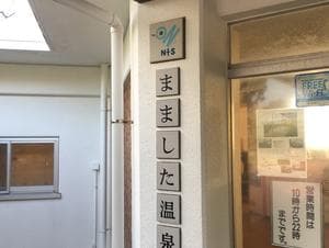 間々下温泉のイメージ