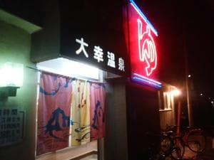 大幸温泉のイメージ