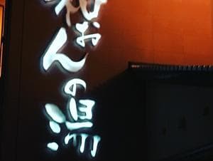 和おんの湯のイメージ