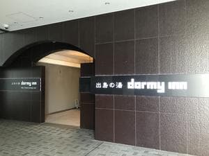 出島の湯 ドーミーイン長崎新地中華街のイメージ
