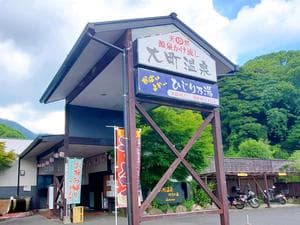 大町温泉 ひじり乃湯のイメージ